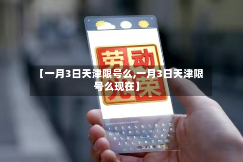 【一月3日天津限号么,一月3日天津限号么现在】-第2张图片