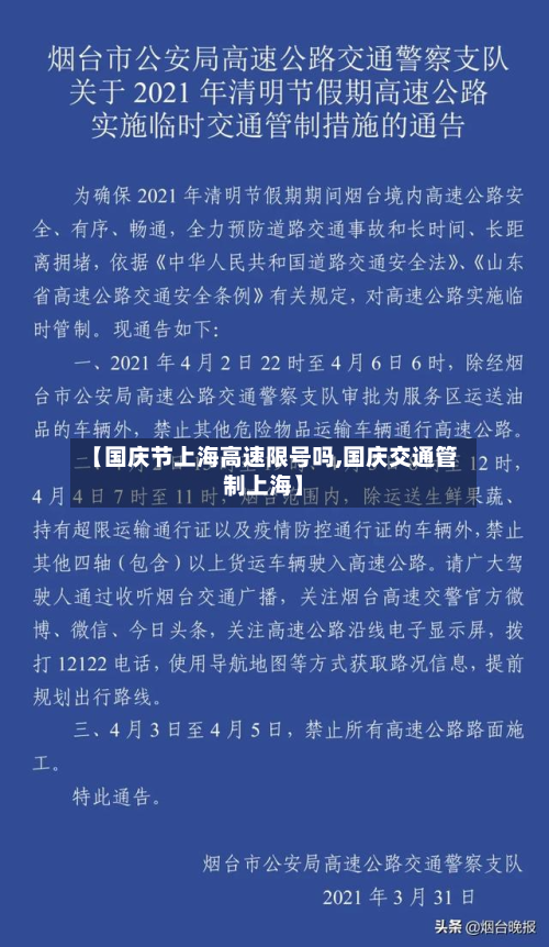 【国庆节上海高速限号吗,国庆交通管制上海】