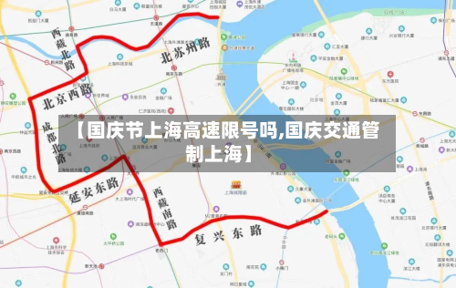 【国庆节上海高速限号吗,国庆交通管制上海】-第2张图片