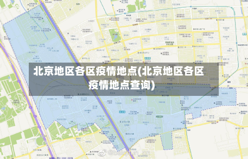 北京地区各区疫情地点(北京地区各区疫情地点查询)