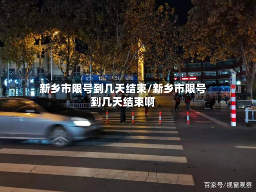 新乡市限号到几天结束/新乡市限号到几天结束啊