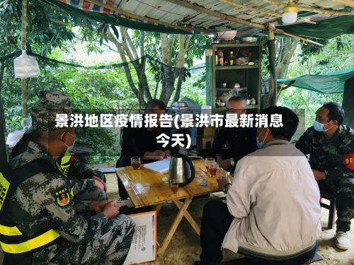 景洪地区疫情报告(景洪市最新消息今天)