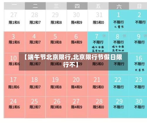 【端午节北京限行,北京限行节假日限行不】