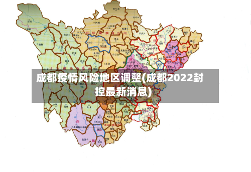 成都疫情风险地区调整(成都2022封控最新消息)