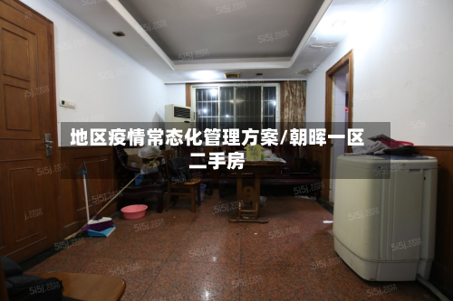 地区疫情常态化管理方案/朝晖一区二手房-第3张图片