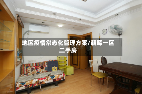 地区疫情常态化管理方案/朝晖一区二手房