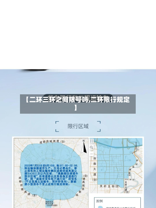 【二环三环之间限号吗,二环限行规定】