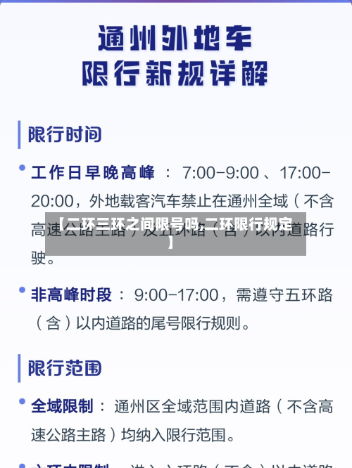 【二环三环之间限号吗,二环限行规定】-第3张图片
