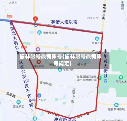 榆林限号最新限号(榆林限号最新限号规定)
