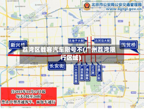 荔湾区载客汽车限号不(广州荔湾限行区域)