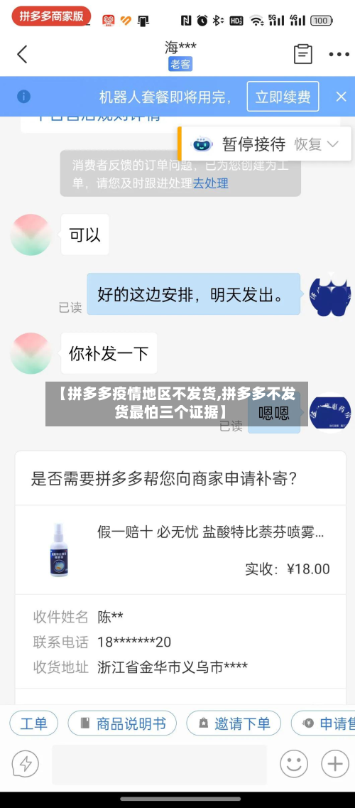 【拼多多疫情地区不发货,拼多多不发货最怕三个证据】-第3张图片