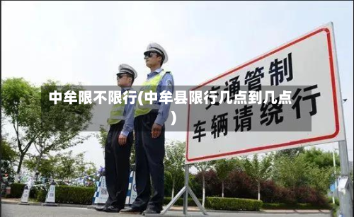 中牟限不限行(中牟县限行几点到几点)-第2张图片