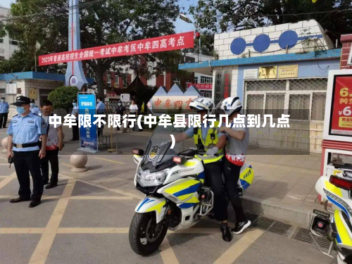 中牟限不限行(中牟县限行几点到几点)-第3张图片