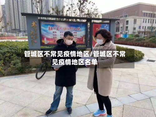 管城区不常见疫情地区/管城区不常见疫情地区名单