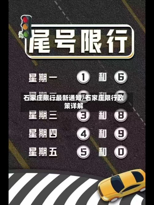 石家庄限行最新通知/石家庄限行政策详解