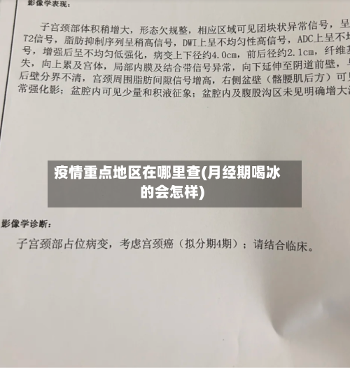疫情重点地区在哪里查(月经期喝冰的会怎样)