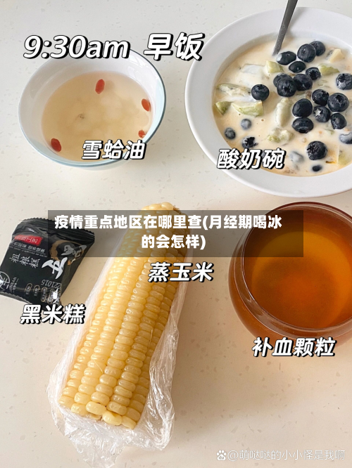 疫情重点地区在哪里查(月经期喝冰的会怎样)-第3张图片