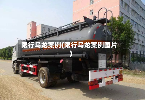 限行乌龙案例(限行乌龙案例图片)-第3张图片