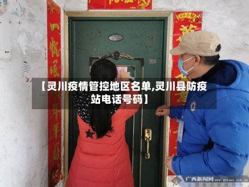 【灵川疫情管控地区名单,灵川县防疫站电话号码】-第3张图片