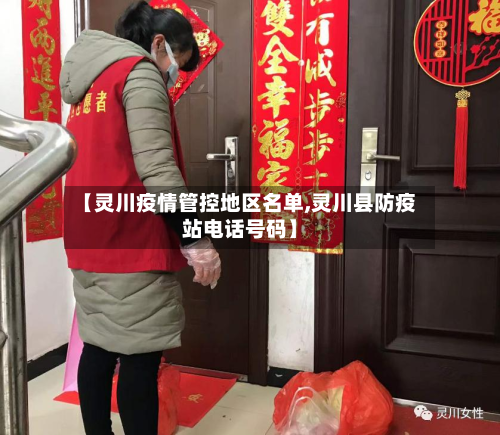 【灵川疫情管控地区名单,灵川县防疫站电话号码】-第2张图片