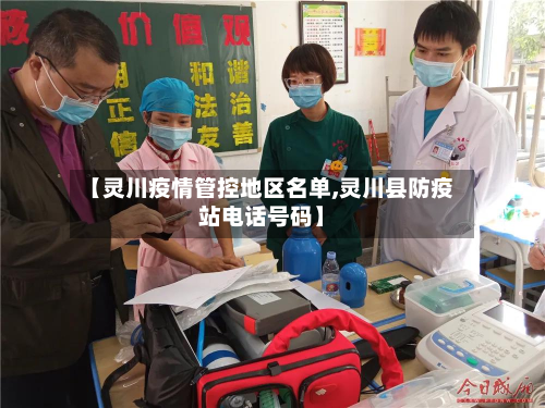 【灵川疫情管控地区名单,灵川县防疫站电话号码】