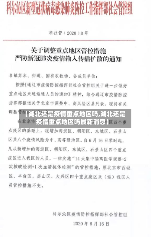 【湖北还是疫情重点地区吗,湖北还是疫情重点地区吗最新消息】
