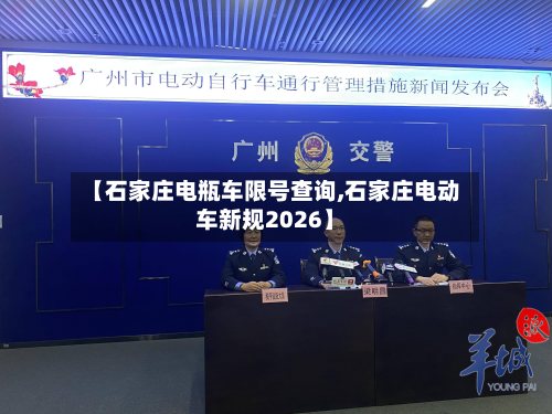 【石家庄电瓶车限号查询,石家庄电动车新规2026】