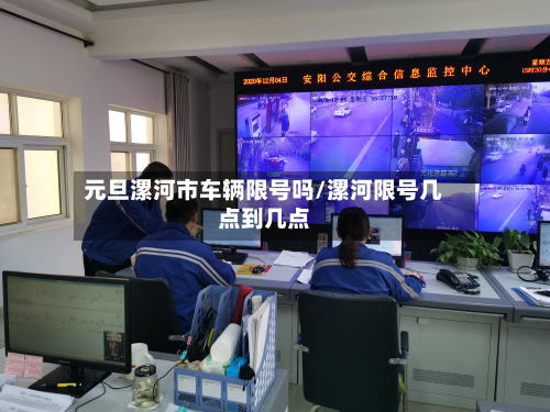 元旦漯河市车辆限号吗/漯河限号几点到几点