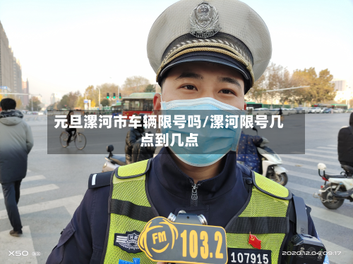 元旦漯河市车辆限号吗/漯河限号几点到几点-第2张图片