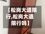 【松岗大道限行,松岗大道限行吗】-第2张图片