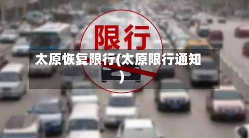 太原恢复限行(太原限行通知)