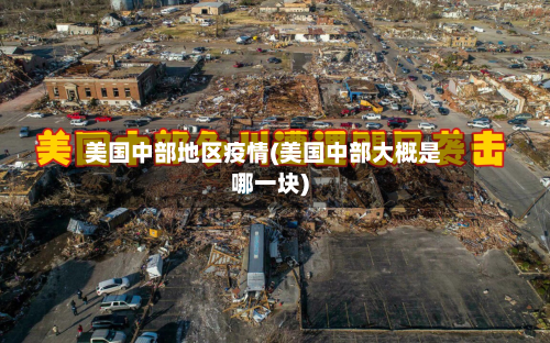 美国中部地区疫情(美国中部大概是哪一块)-第3张图片