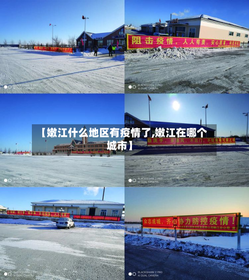 【嫩江什么地区有疫情了,嫩江在哪个城市】-第2张图片