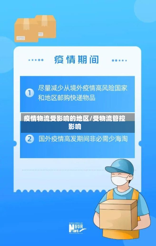 疫情物流受影响的地区/受物流管控影响