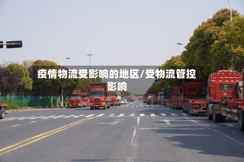 疫情物流受影响的地区/受物流管控影响-第2张图片