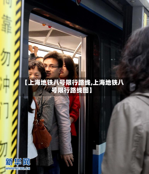 【上海地铁八号限行路线,上海地铁八号限行路线图】-第3张图片