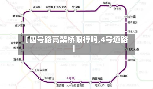 【四号路高架桥限行吗,4号道路】