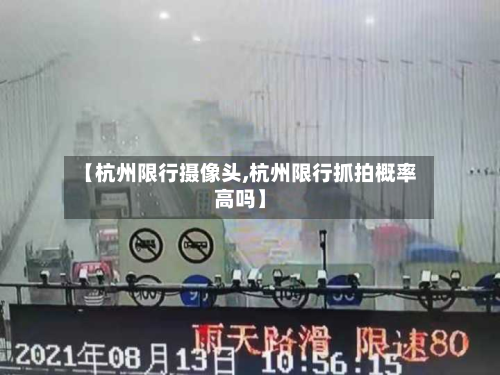 【杭州限行摄像头,杭州限行抓拍概率高吗】