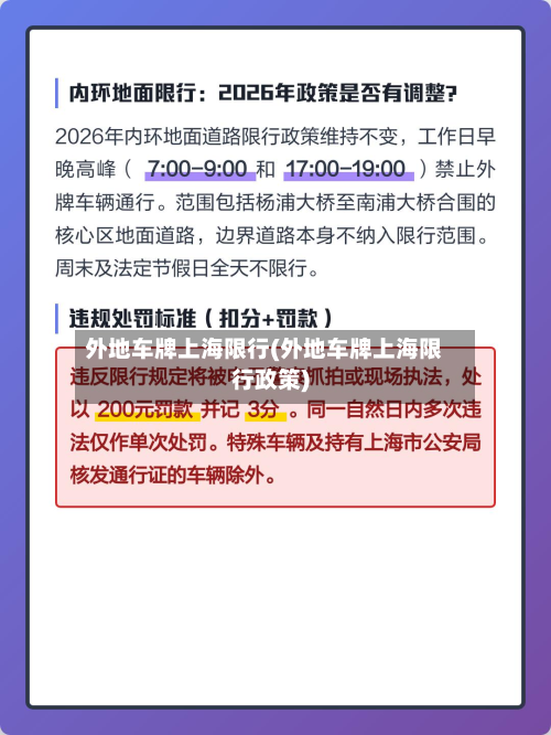 外地车牌上海限行(外地车牌上海限行政策)