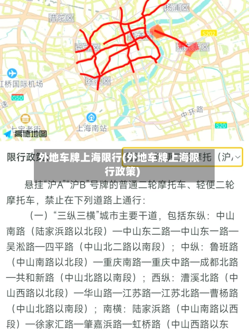外地车牌上海限行(外地车牌上海限行政策)-第2张图片