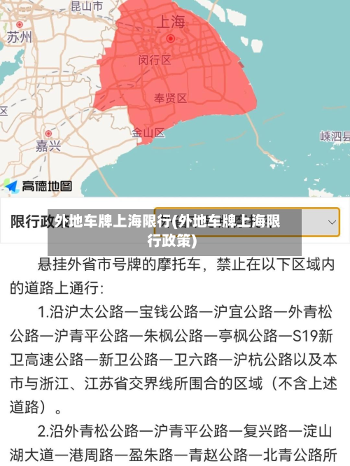 外地车牌上海限行(外地车牌上海限行政策)-第3张图片