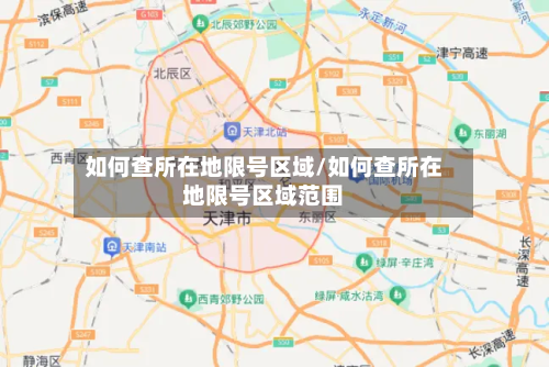 如何查所在地限号区域/如何查所在地限号区域范围