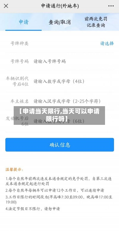 【申请当天限行,当天可以申请限行吗】
