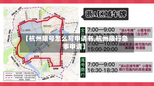【杭州限号怎么写申请书,杭州限行急事申请】-第2张图片