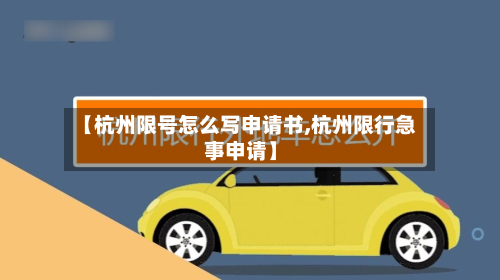 【杭州限号怎么写申请书,杭州限行急事申请】