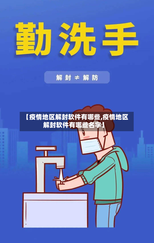 【疫情地区解封软件有哪些,疫情地区解封软件有哪些名字】-第2张图片