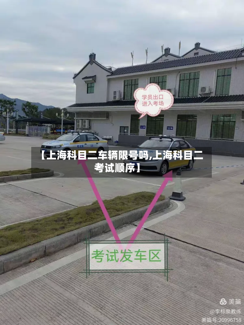 【上海科目二车辆限号吗,上海科目二考试顺序】-第3张图片