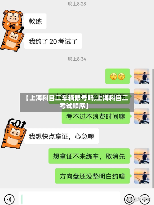 【上海科目二车辆限号吗,上海科目二考试顺序】-第2张图片