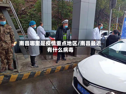 南昌哪里是疫情重点地区/南昌最近有什么病毒-第2张图片