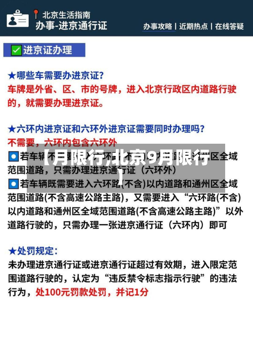 【月限行,北京9月限行】